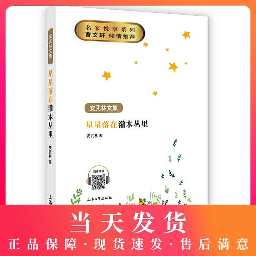 正版 安武林文集 星星落在灌木丛里 部编版统编教材阅读书籍 曹文轩 倾情 上海大学出版社 商品图0