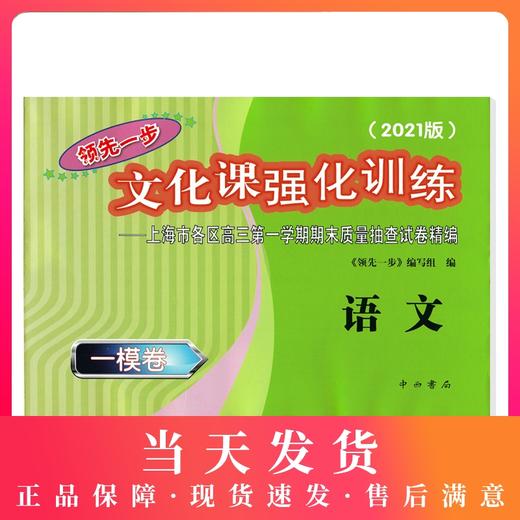 2021版领先一步高考一模卷 语文 文化课强化训练 高考一模卷语文试卷 上海市高三第一学期期末质量抽查试卷高中习题测试卷中西书局 商品图0