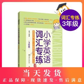 小学英语词汇专练 3年级 含有声版小学三年级英语词汇背诵手册 牛津、新世纪 涵盖上海市现行小学英语教材主要词汇 上海交通大学