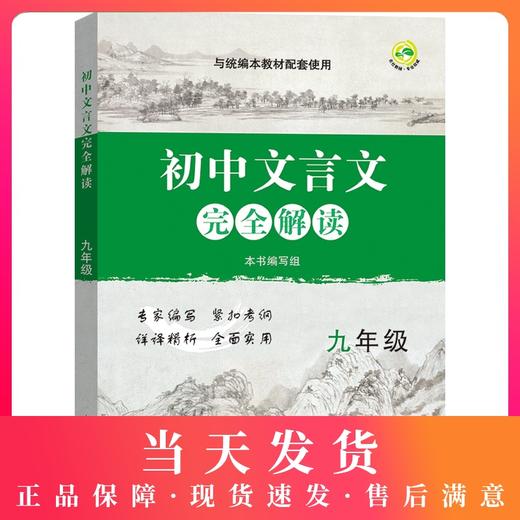 部编版 初中文言文完全解读 9年级/九年级上下全一册 与统编本教材配套 初中初三年级语文文言文阅读翻译训练 上海教育出版社 商品图0
