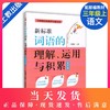 新标准 部编版 词语的理解、运用与积累 3年级上/三年级第一学期 与统编本语文新教材配套使用 教材教辅资料 上海教育出版社 商品缩略图0