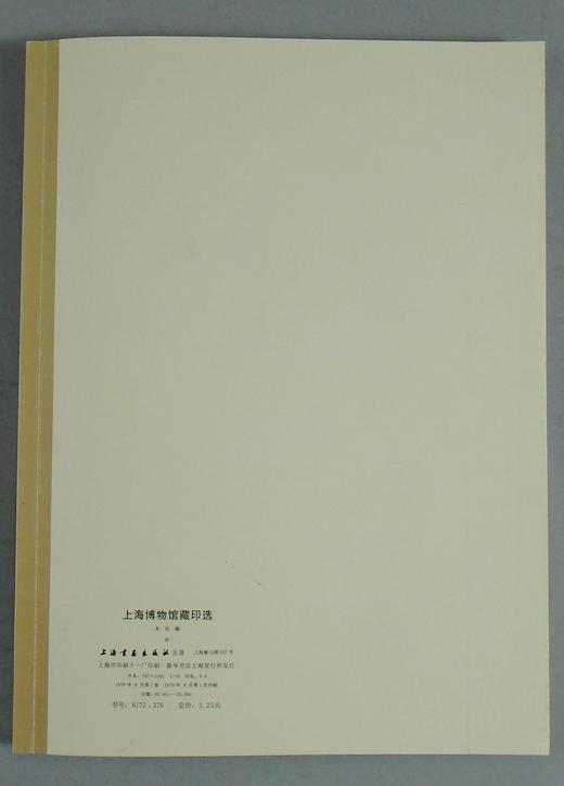 《上海博物馆藏印选》全一册 商品图11