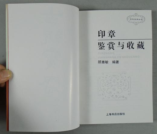 《印章鉴赏与收藏》全一册 商品图1