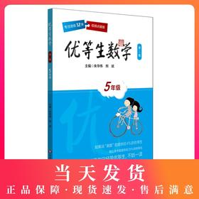 优等生数学 五年级 第三版 5年级教辅优等生数学·五年级(第三版)