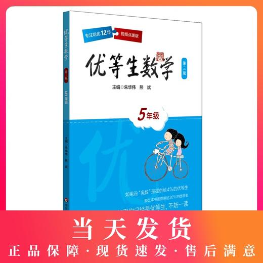优等生数学 五年级 第三版 5年级教辅优等生数学·五年级(第三版) 商品图0