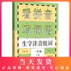看拼音写词语生字注音组词 一年级下册 语文书同步训练 小学生一课一练阅读理解专项训练看图说话写话入门生字作业本默写能手1年级 商品缩略图0