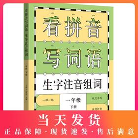 看拼音写词语生字注音组词 一年级下册 语文书同步训练 小学生一课一练阅读理解专项训练看图说话写话入门生字作业本默写能手1年级