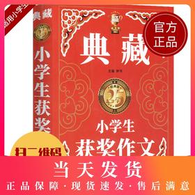钟书作文榜样 典藏小学生获奖作文 小学生作文书大全三四五六年级3-4-6年级同步优秀作文素材全辅导满分获奖分类作文书人教版加厚