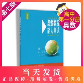 畅销20年 奥数教程能力测试 高中第一分册  第七版