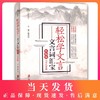 部编版 轻松学文言文言词汇宝 中学生六七八九年级统编版文言文初中初一二三年级文言文阅读辅导字词解释宝典上海社会科学院出版社 商品缩略图0