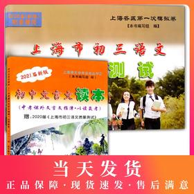 2021届新版初中文言文读本 中考课外文言文指津.以读赢考 配赠上海市初三语文质量测试上海各区一模卷 光明日报