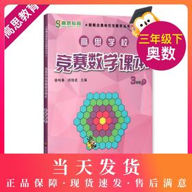 高思学校竞赛数学课本三年级下册 高思数学新概念奥林匹克数学丛书/华罗庚金杯教材 小学3年级下奥数课本 华东师范大学出版社