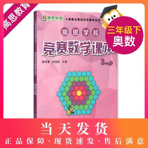 高思学校竞赛数学课本三年级下册 高思数学新概念奥林匹克数学丛书/华罗庚金杯教材 小学3年级下奥数课本 华东师范大学出版社 商品图0