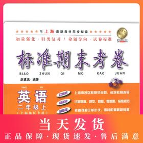 标准期末考卷二年级上 英语 二年级第一学期/2年级上 上海小学教辅 教材配套同步期中期末课后复习试卷 上海各区真卷练习