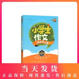 钟书作文榜样 小学生作文技能优化篇 全能范本 名家名篇 佳作典范 提升写作能力 小学生作文辅导书
