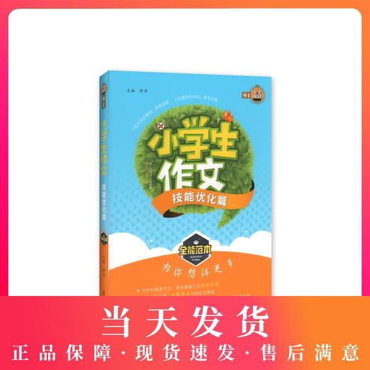 钟书作文榜样 小学生作文技能优化篇 全能范本 名家名篇 佳作典范 提升写作能力 小学生作文辅导书 商品图0