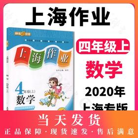 钟书金牌 上海作业 数学 4年级上/四年级第一学期 数学 上海小学教辅 小学教辅读物课外资料书课后练习讲解提高