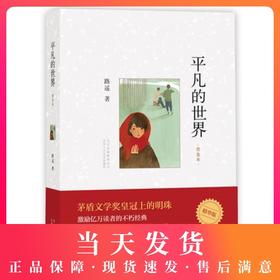 平凡的世界·普及本 北京十月文艺出版社改变千万青年命运的不朽经典 茅盾文学奖皇冠上的名著 深受老师和学生喜爱的新课标图书