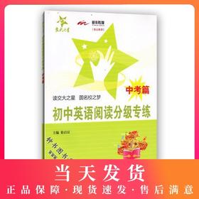 交大之星 初中英语阅读分级专练 中考篇