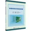 地理信息系统实验教程 商品缩略图0