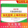 现货2021年上海市初中英语考纲词汇天天练 上海译文出版社 上海市初中英语考纲词汇用法手册配套词汇 中考英语词汇默写练习册 商品缩略图0
