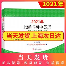 现货2021年上海市初中英语考纲词汇天天练 上海译文出版社 上海市初中英语考纲词汇用法手册配套词汇 中考英语词汇默写练习册