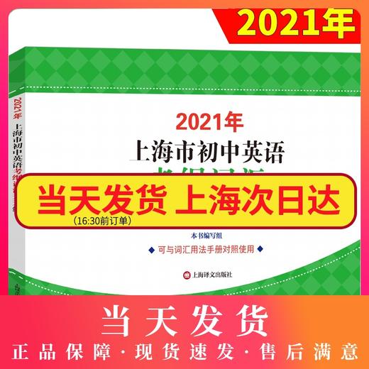现货2021年上海市初中英语考纲词汇天天练 上海译文出版社 上海市初中英语考纲词汇用法手册配套词汇 中考英语词汇默写练习册 商品图0