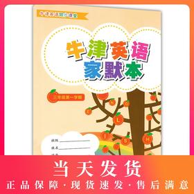 正版现货 上海小学教辅 牛津英语家默本 三年级第一学期/3年级上 3A 上海教育出版社 教材课本同步辅导书 小学生英语书写默写本