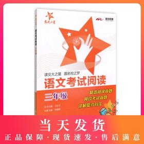 交大之星 语文考试阅读 3年级/三年级