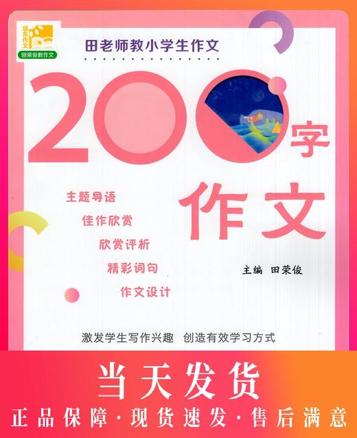 田老师教小学生作文 200字作文 小学生作文书限字作文 上海远东出版社 田荣俊教作文 激发学生写作兴趣 轻松掌握写作技巧 商品图0