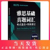 雅思基础真题词汇：考点直击+场景速记（专为新手考生设计，赠音频及便携电子书）华东理工大学出版社 商品缩略图0