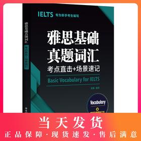 雅思基础真题词汇：考点直击+场景速记（专为新手考生设计，赠音频及便携电子书）华东理工大学出版社