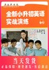 全新小升初英语实战演练 提供MP3下载 上海外语教育出版社 小升初英语辅导 商品缩略图0