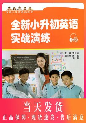 全新小升初英语实战演练 提供MP3下载 上海外语教育出版社 小升初英语辅导