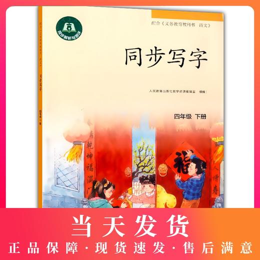 新版 同步写字 四年级下册 同步解析与测试 配合《义务教育教科书 语文》 4年级第二学期同步写字 小学教辅 人民教育出版社 商品图0