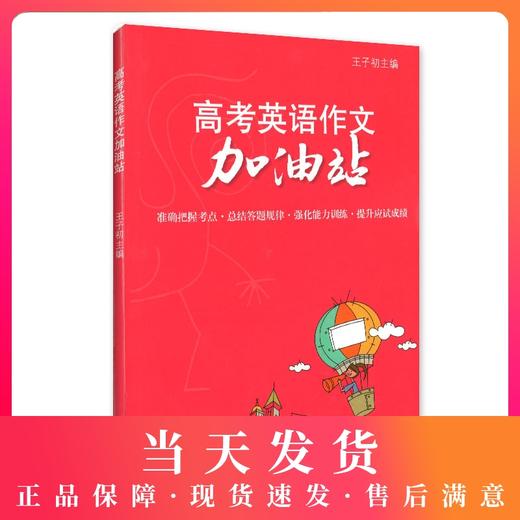高考英语作文加油站 准确把握考点·总结答题规律·强化能力训练·提升应试成绩 上海大学出版社 商品图0