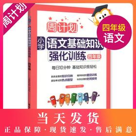 周计划 小学语文基础知识强化训练 四年级/4年级每日10分钟 基础知识很轻松 系统全面的知识归纳 循序渐进的题目训练