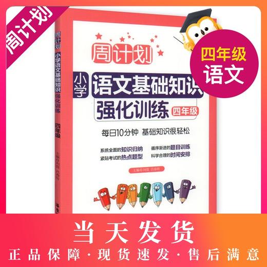 周计划 小学语文基础知识强化训练 四年级/4年级每日10分钟 基础知识很轻松 系统全面的知识归纳 循序渐进的题目训练 商品图0