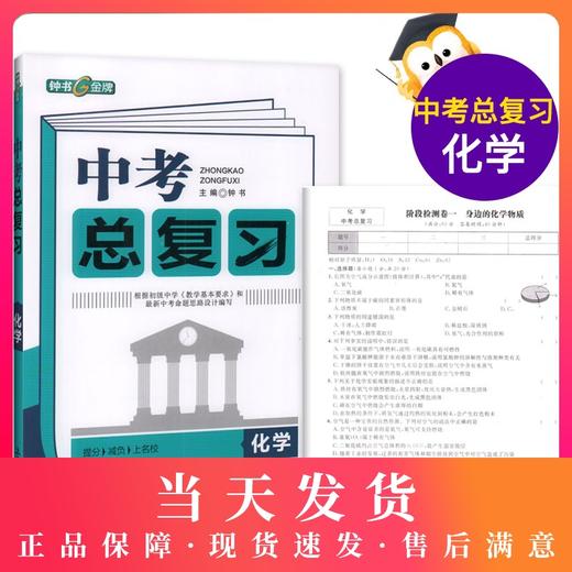 正版现货 钟书金牌 中考总复习 化学 上海大学出版社 初中化学总复习与训练用书参考资料 冲刺2018中考复习强化训练书籍 商品图0