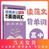 语境串记 新课标高中英语词汇 50篇范文背完新课标高中英语词汇 纯正音频随扫随听 高中高考英语词汇手册 华东理工出版社 商品缩略图0