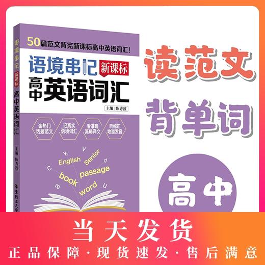 语境串记 新课标高中英语词汇 50篇范文背完新课标高中英语词汇 纯正音频随扫随听 高中高考英语词汇手册 华东理工出版社 商品图0