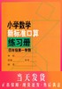 小学数学新标准口算练习册4年级四年级第一学期 升级版小学生口算心算速算练习本练习册 新课标与教材配套同步辅导 上海教育出版社 商品缩略图0