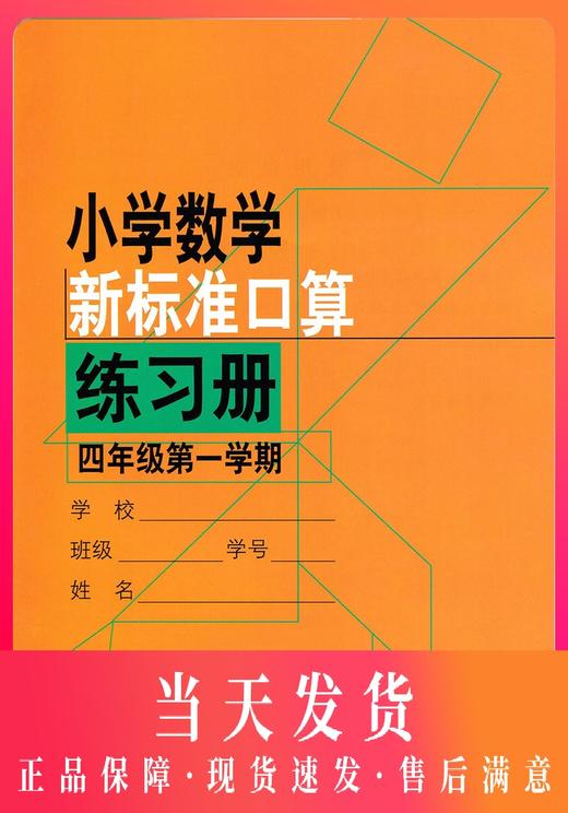 小学数学新标准口算练习册4年级四年级第一学期 升级版小学生口算心算速算练习本练习册 新课标与教材配套同步辅导 上海教育出版社 商品图0