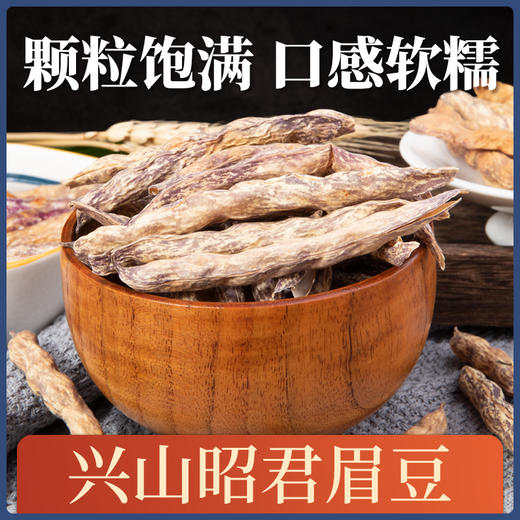 【兴山】昭君兴山昭君眉豆  250g/袋 商品图2
