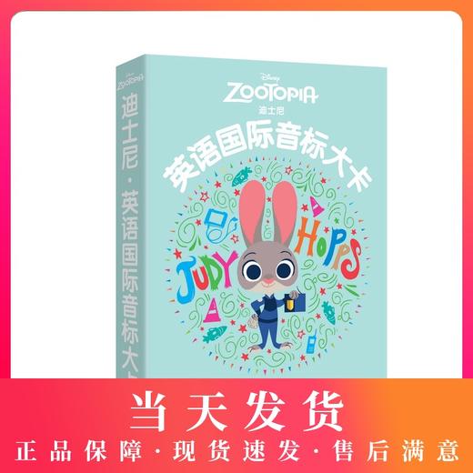 正版现货 迪士尼英语国际音标大卡 疯狂动物城 华东理工大学出版社 英语音标入门学习卡片字母发音 共48张音标卡片 音标入门练发音 商品图0