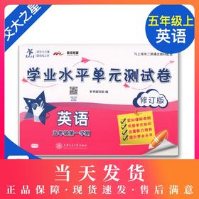 交大之星 学业水平单元测试卷 英语 5年级上/五年级第一学期 英语  与上海市二期课改教材配套 上海小学教材教辅