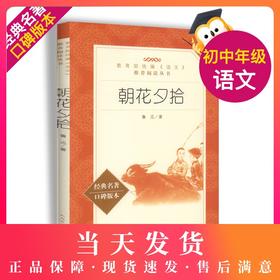 朝花夕拾正版原著完整无删减版人民文学出版社初中生七年级上册统编语文阅读青少年7年级上人教版课外畅销书籍