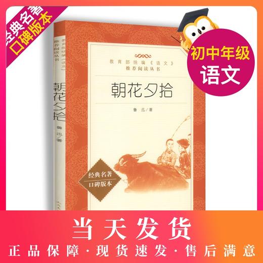 朝花夕拾正版原著完整无删减版人民文学出版社初中生七年级上册统编语文阅读青少年7年级上人教版课外畅销书籍 商品图0