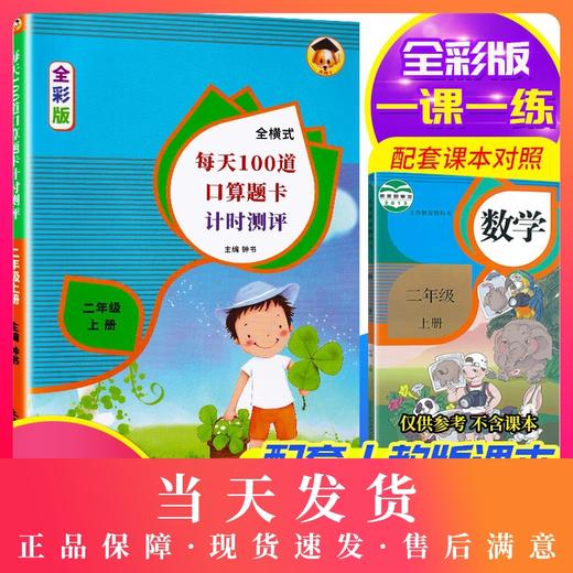 小学数学二年级上册口算题卡全横式每天100道口算题卡计时测评2年级上/第一学期同步思维专项强化训练口算心算速算加减乘除天天练 商品图0