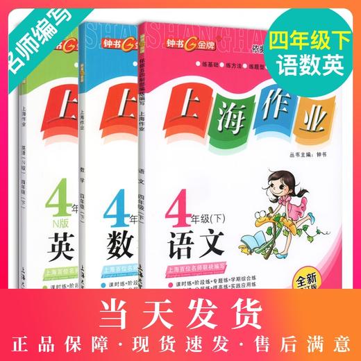 现货 钟书金牌部编版上海作业四年级下册 语文数学英语 4年级下/第二学期 语数英 三本套装 上海小学教辅读物课外资料书 小学教辅 商品图0